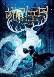 Amazon-Koreaans-boek-Harry-Potter-azkaban Koreaans boek - Harry Potter en de gevangene van Azkaban