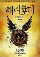 Amazon-Koreaans-boek-Harry-Potter-cursed-child Koreaans boek - Harry Potter and the cursed child