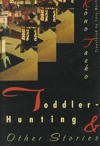 Japan-book-Taeko-Kono-Toddler-Hunting-and-Other-Stories-cover Japan book: Taeko Kōno - Toddler Hunting & Other Stories