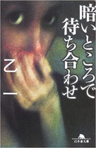 Otsuichi Waiting in the Dark Japanese